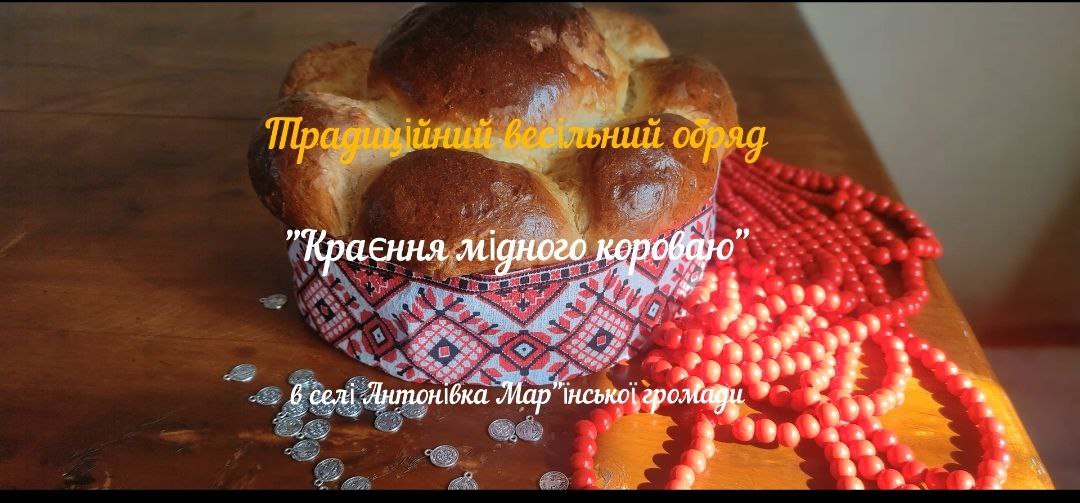 Традиційний весільний коровай із села Антонівка
